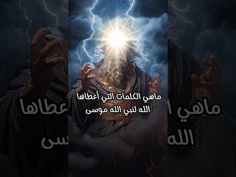 ماهي الكلمات التي أعطاها الله لنبي الله موسى
