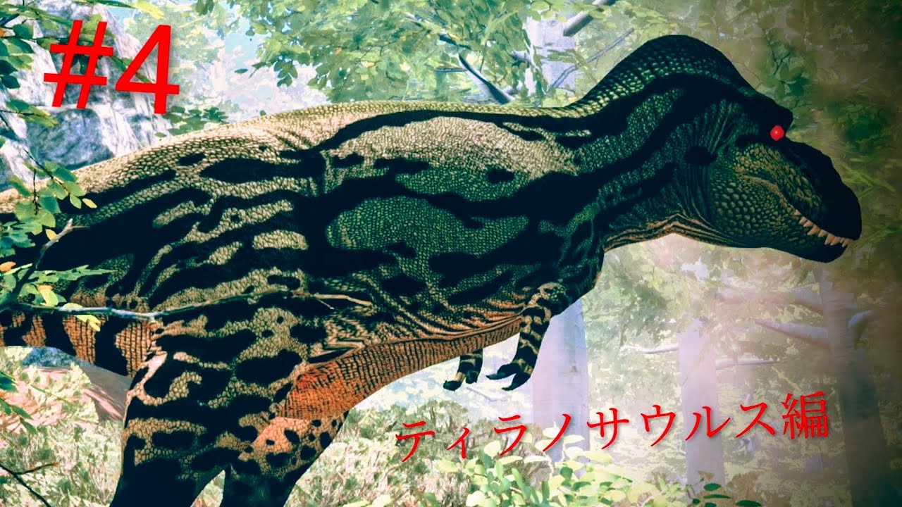 ティラノサウルスでプレイしてみた[Path of titans]#4