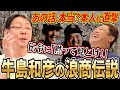 【牛島和彦登場】練習なしで完封・サイン無視...数々の伝説は本当なのか...ドカベン・香川伸行との意外な関係性にも迫る!
