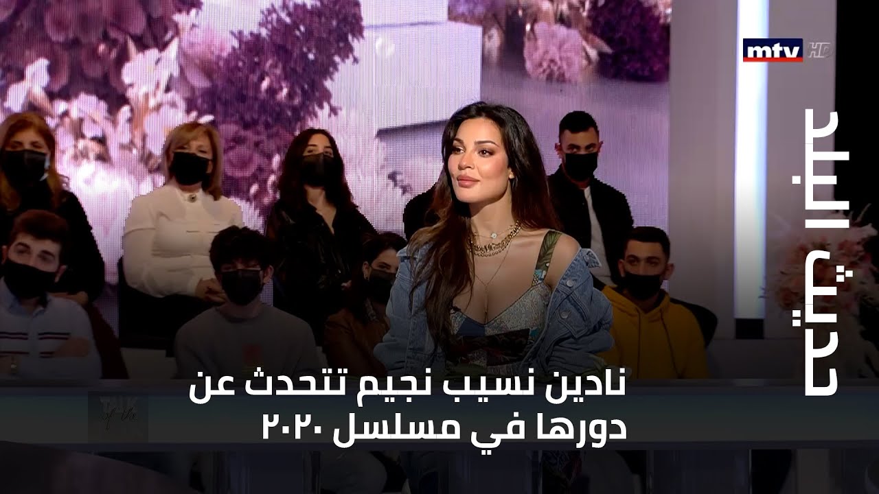 حديث البلد - نادين نسيب نجيم تتحدث عن دورها في مسلسل 2020 وصالون زهرة