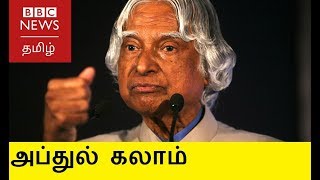 அப்துல் கலாம் : 'கனவு மட்டுமே காண்பவர்கள் தோற்கிறார்கள்”