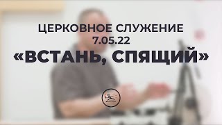 «Встань, спящий» (7.05.22)