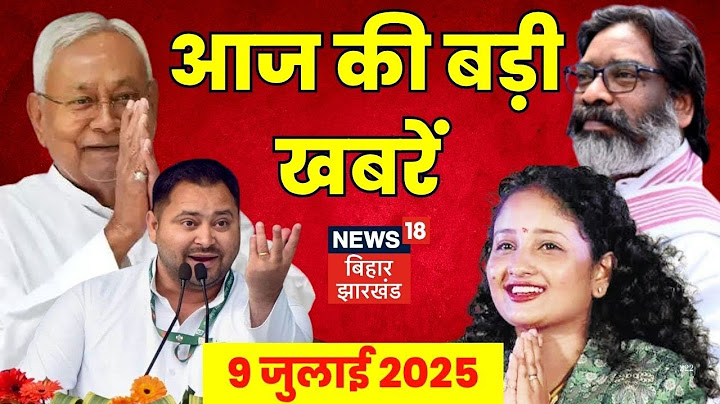 Bihar-Jharkhand News: देखिए आज की बड़ी खबरें|Nitish Kumar|Hemant Soren|Bihar-Jharkhand Breaking News