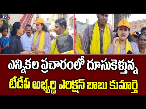 TDP MLA Candidate Erixion Babu Daughter Election Campaign | AP Elections 2024 | TV5 News - TV5NEWS