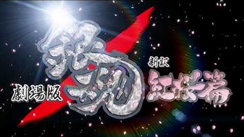 映画『劇場版銀魂 新訳紅桜篇』予告編