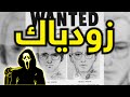 السفاح الذي تحدى الشرطة الامريكية القاتل زودياك الجزء الأول
