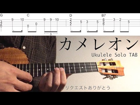 【ウクレレソロカバー TAB】 "カメレオン" - King Gnu 【合わせて弾ける 難易度 4/5】