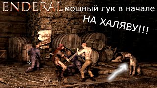 ENDERAL: ИМБОВЫЙ ЛУК в начале БЕЗ УСИЛИЙ, ТАКТИКА!!!