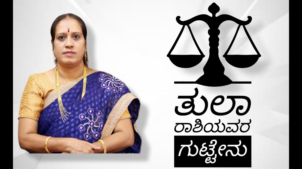 2020 ತುಲಾ ರಾಶಿಯವರ ಗುಟ್ಟೇನು?