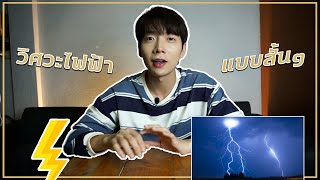 วิศวะไฟฟ้าแบบสั้นๆ พร้อม Q&A คำถามยอดฮิต! | WhateverwithGus