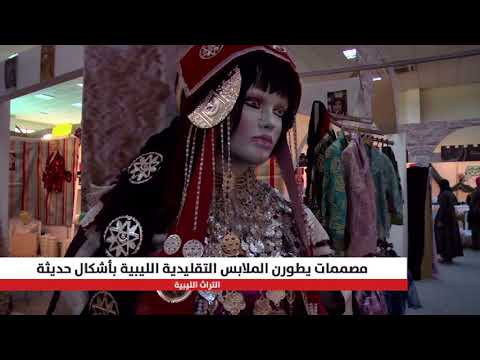المصممات الليبييات يبرزن الزي الليبي بتصميمات حديثة