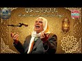 ما للنياق إذا حدا جم الها   من نوادر وروائع بلبل حلب حسن حفار حالتي