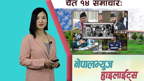 चैत १४ समाचार Nepalviewshighlights