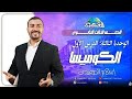 الصعيدي شرح الكوميسا كامل بكل نواتج التعلم وحل اسئلة تطبيقية أ إسلام الصعيدي 