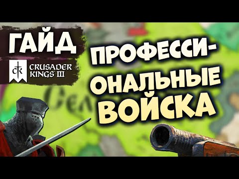 КАКИЕ ВОЙСКА НАНИМАТЬ | Гайд по Crusader Kings III