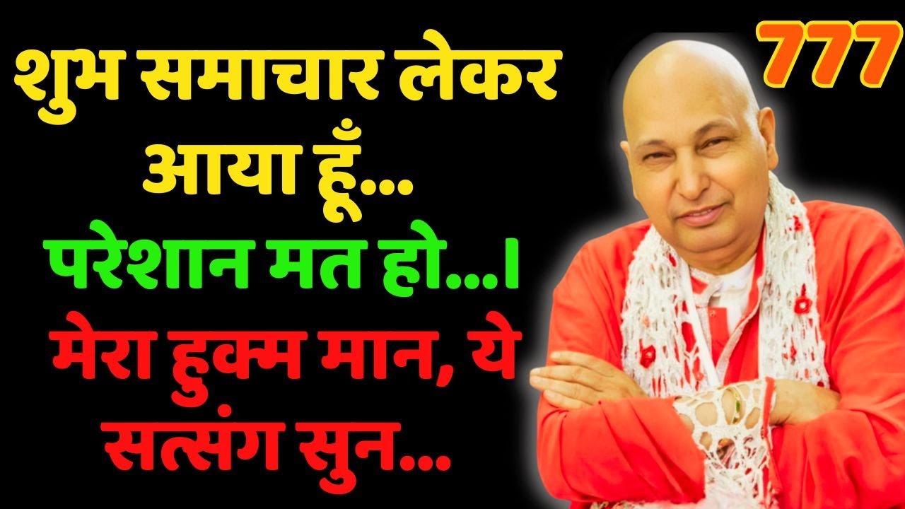 शुभ समाचार लेकर आया हूँ…  ये सत्संग सुन, मेरा हुक्म मान।