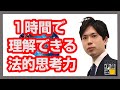 【法律初学者向け行政書士ガイダンス】法的な物の見方や考え方を学んでみよう