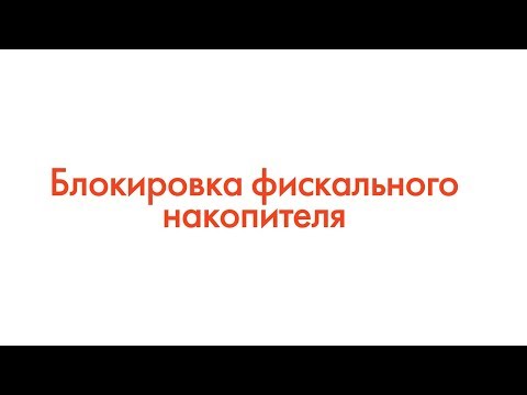 ФЗ-54: Блокировка фискального накопителя