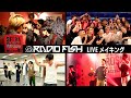 【RADIO FISH LIVEメイキング】ライブのリハーサルから当日の舞台裏まで大公開!