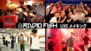 【RADIO FISH LIVEメイキング】ライブのリハーサルから当日の舞台裏まで大公開！