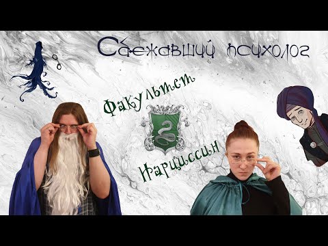 Обсуждение "Философского камня": факультет Нарциссин