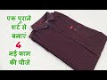 एक पुराने शर्ट से बनाएं 4 नई काम की चीजें/4 new useful items made from old shirt