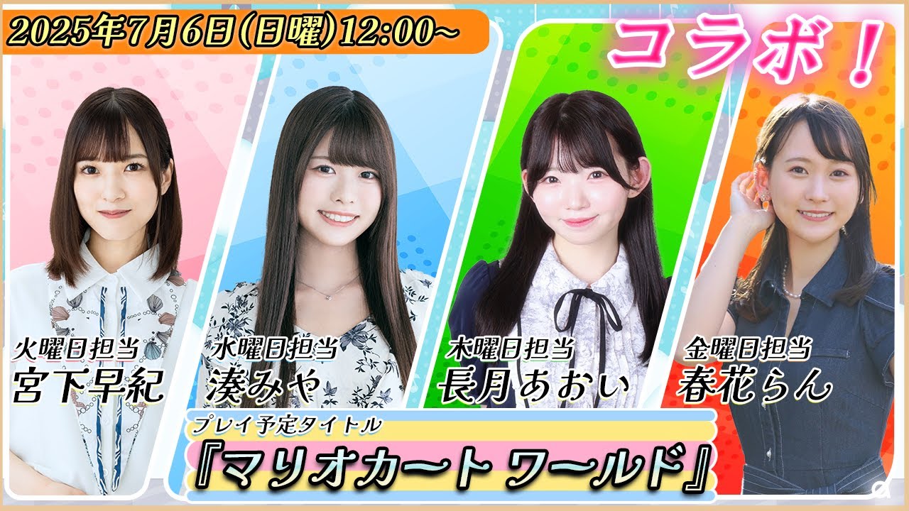 【夏の合同コラボ】Streaming Clubコラボ配信『マリオカート ワールド』をプレイ！（出演：宮下早紀、湊みや、長月あおい、春花らん）