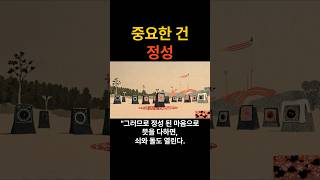 금석위개 (金石爲開) #몸과마음 #정성을다함 #자기계발