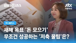 새해 목표 '돈 모으기' 무조건 성공하는 '저축 꿀팁'은? (손희애 금융 크리에이터) / JTBC 상암동 클라스