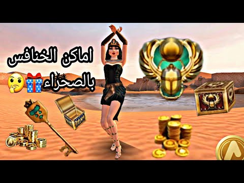 أسرع طريقة للحصول على الخنافس في صحراء افاكين لايف  