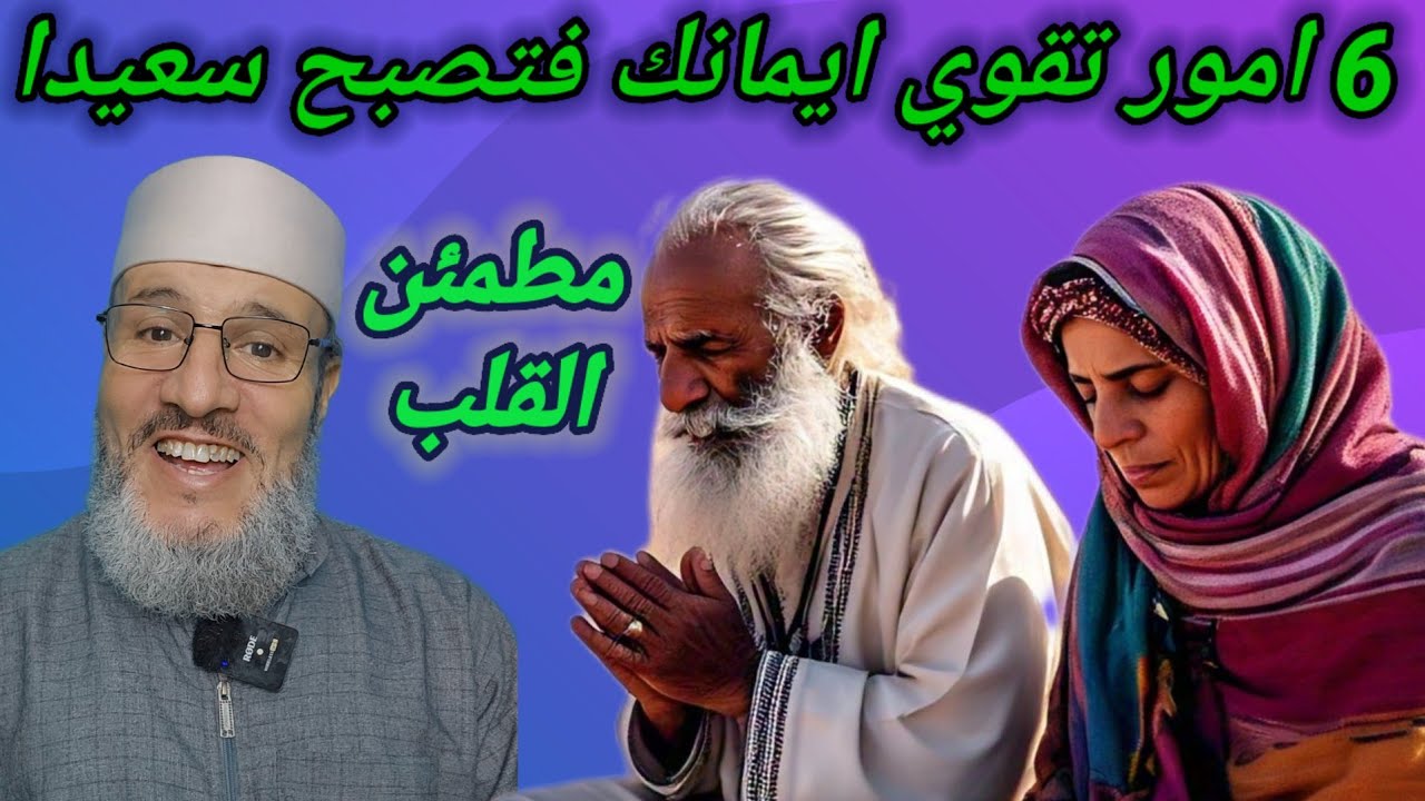 6 امور✍️تقوي💪ايمانك فتصبح سعيدا😁 مطمئن🫠 القلب💗