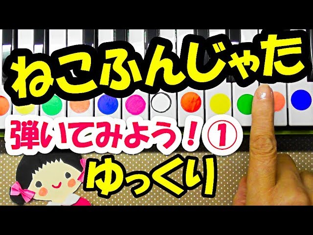 簡単ピアノ片手でゆっくり弾こう ねこふんじゃた 前半 音声で解説ドレミ付き Youtube 簡単ピアノ片手でゆっくり弾こう ねこふんじゃた 前半 音声で解説ドレミ付き Youtube
