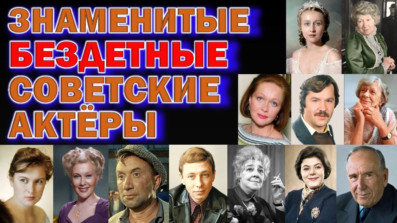 Бездетные Звёзды Кино: Какие легендарные актёры СССР так и не стали родителями?💔