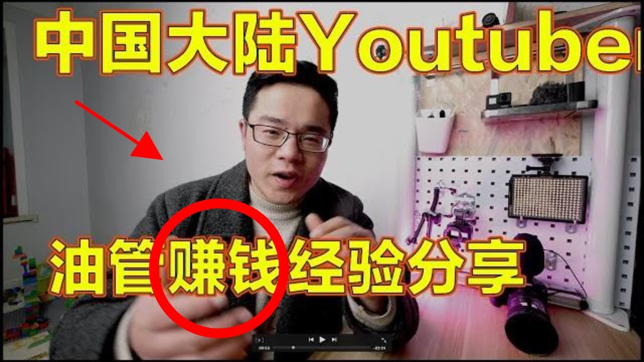 中国大陆人可以在youtube赚钱吗 分享菜鸟youtuber在油管上赚钱经验 Youtube