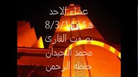 القارئ محمد اللحيدان من سورة الاعراف عشاء الاحد