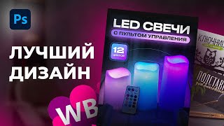 Выбираем ЛУЧШИЙ ДИЗАЙН карточки для маркетплейса Wildberries