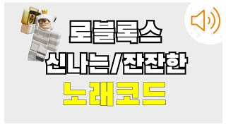 작동됨✔️ | 로블록스 듣기좋은 외국 노래,브금 코드? [노래코드/라디오코드]