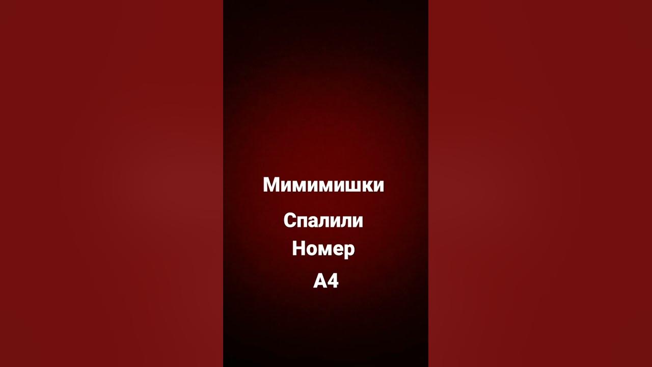 номер а4 - YouTube