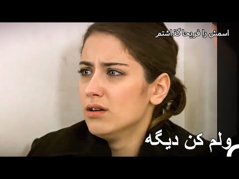 عاشق مجنون، فریحا را به زور نگه داشت - اسمش را فریحا گذاشتم