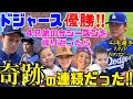 【ドジャース優勝】WS2連覇おめでとう！MVP山本選手と沢山会えた1年が奇跡の連続だった