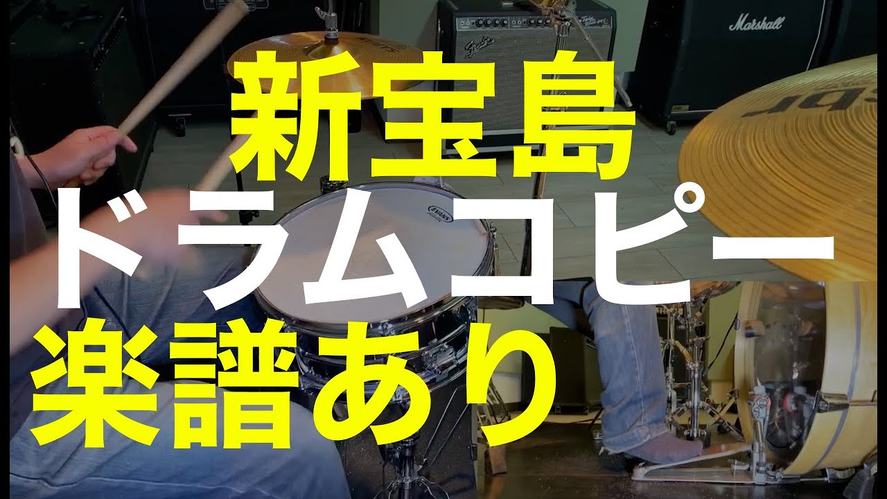 新宝島のドラム楽譜 ドラム練習動画 サカナクションを叩こう ドラム教室 ドラマーズスクール 無料体験レッスン実施中 カホン教室も開校中 新宿 西武新宿 高田馬場 池袋 大塚 巣鴨 駒込 所沢 新所沢 大宮 上野 秋葉原 御茶ノ水 水道橋 世田谷 千歳烏山のドラム