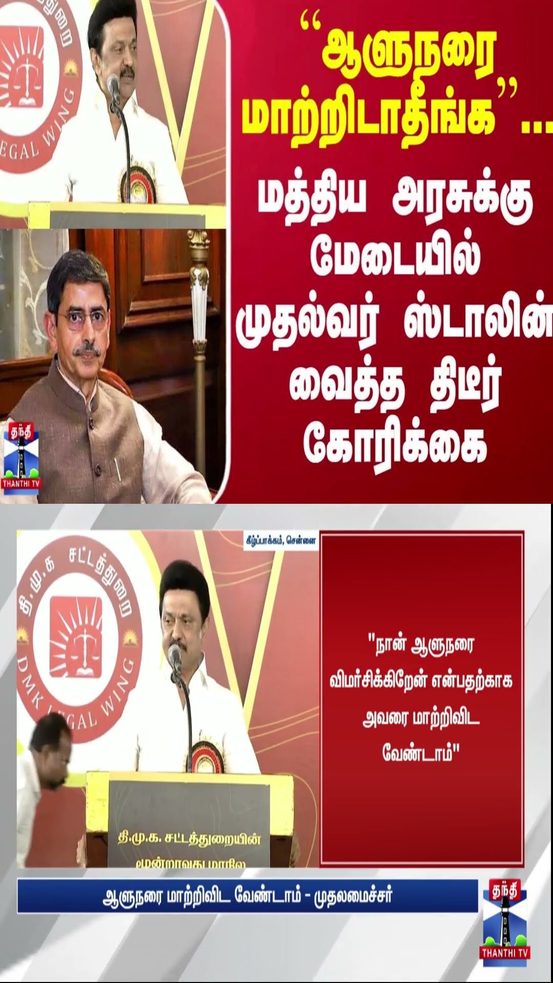 “ஆளுநரை மாற்றிடாதீங்க''... மத்திய அரசுக்கு மேடையில் முதல்வர் ஸ்டாலின் வைத்த திடீர் கோரிக்கை