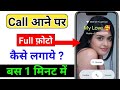 Call aane par full screen photo kaise lagaye ! Call aane par full screen photo kaise set kare