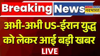 Breaking News | Iran Israel Us War Update Live : अभी-अभी US-ईरान युद्ध को लेकर आई बड़ी खबर | Trump