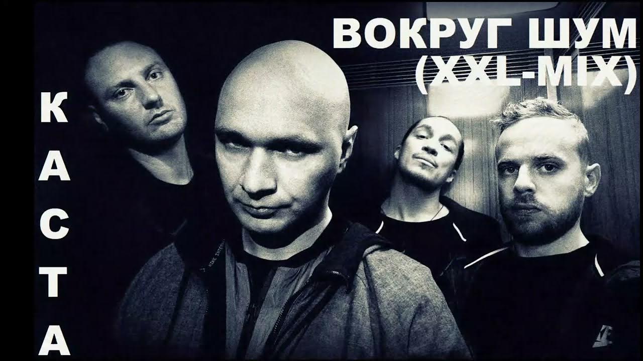 Каста вокруг шум mp3