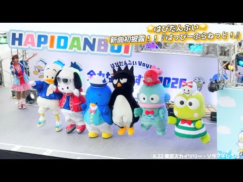 ✨新曲初披露✨『はっぴーぷらねっと！』｜はぴだんぶい💙｜東京スカイツリー・ソラマチひろば