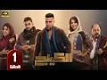 الحلقة 1 مسلسل الكينج بطولة محمد امام و ميرنا جميل رمضان 2026