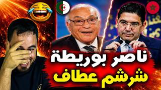 ناصر بوريطة يرد بقوة على عطاف   تصريحات تهز الإعلام الجزائري وتشعل الجدل! 🔥🇲🇦🇩🇿
