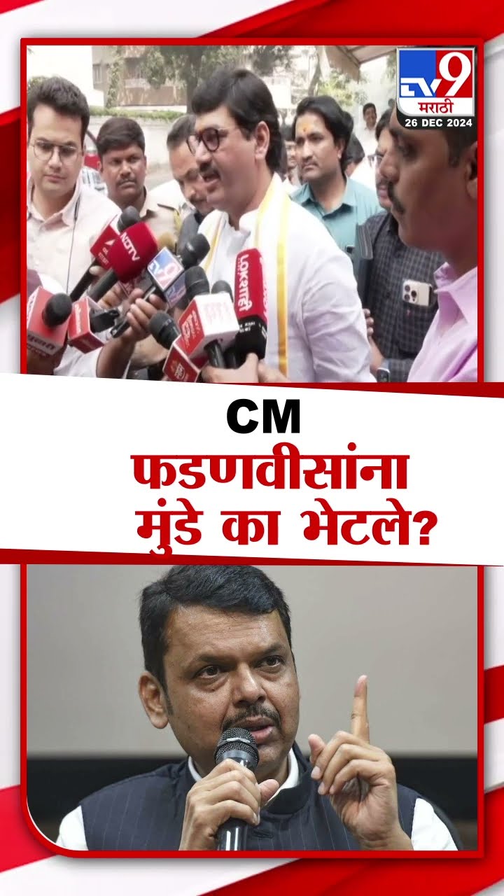 Devendra Fadnavis यांना Dhananjay Munde का भेटले, स्वत: केला खुलासा