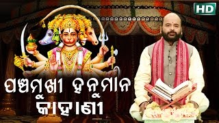 ପଞ୍ଚମୁଖୀ ହନୁମାନ୍ କାହାଣୀ Panchamukhi Hanuman Kahani by Charana Ram Das1080P HD VIDEO